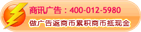 商讯广告4000125980 做广告返商币累积商币抵现金