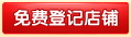 口碑商家登记