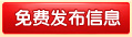 免费发布信息