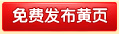 免费发布黄页