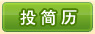 我要投简历