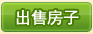 我要出售房子