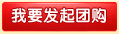 我要发起团购