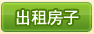 我要出租房子
